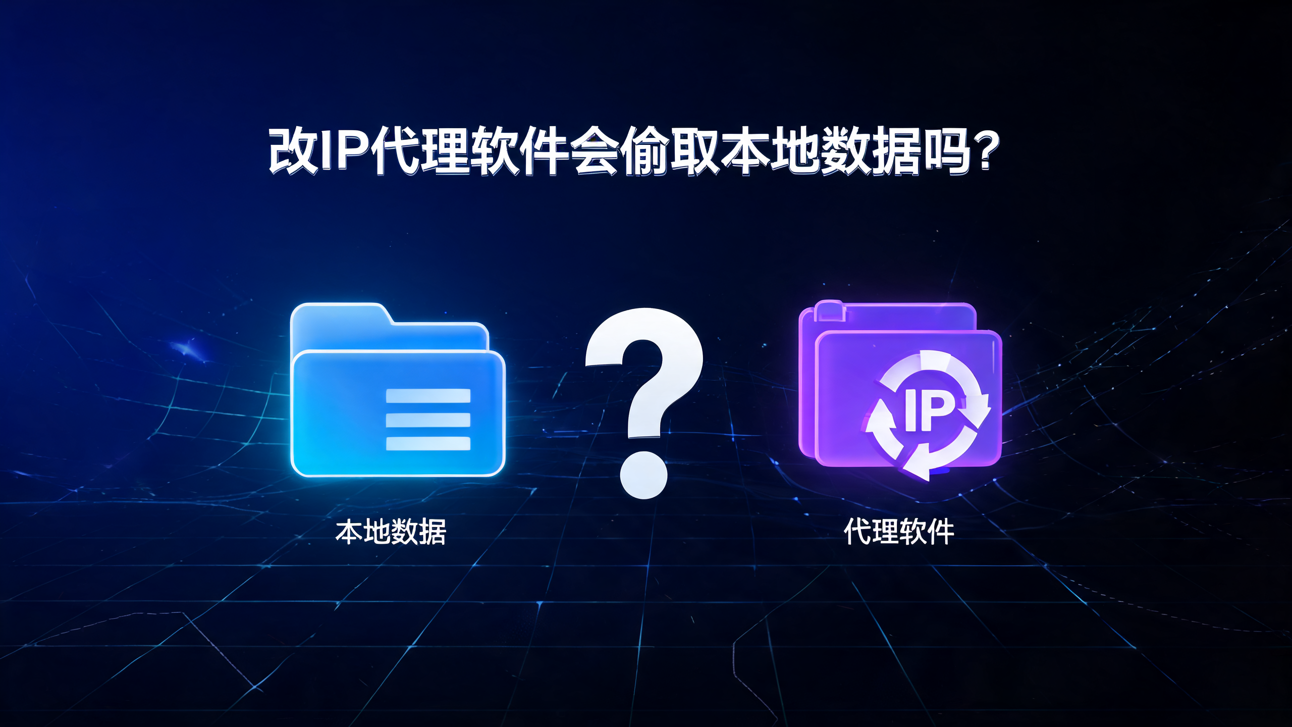 改IP代理软件会偷取本地数据吗？