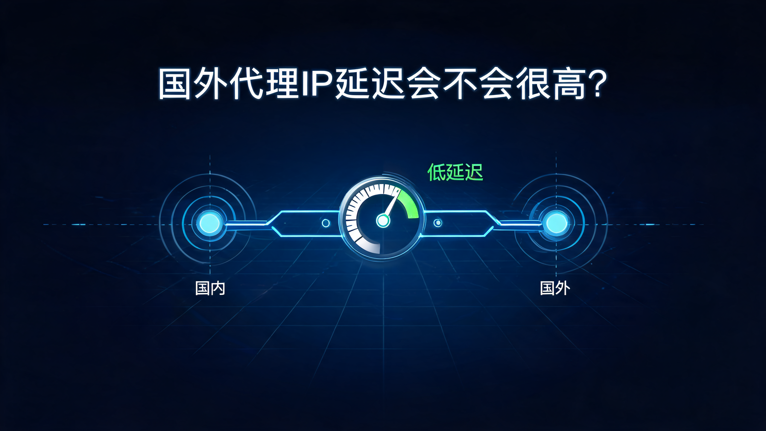 国外代理IP延迟会不会很高？