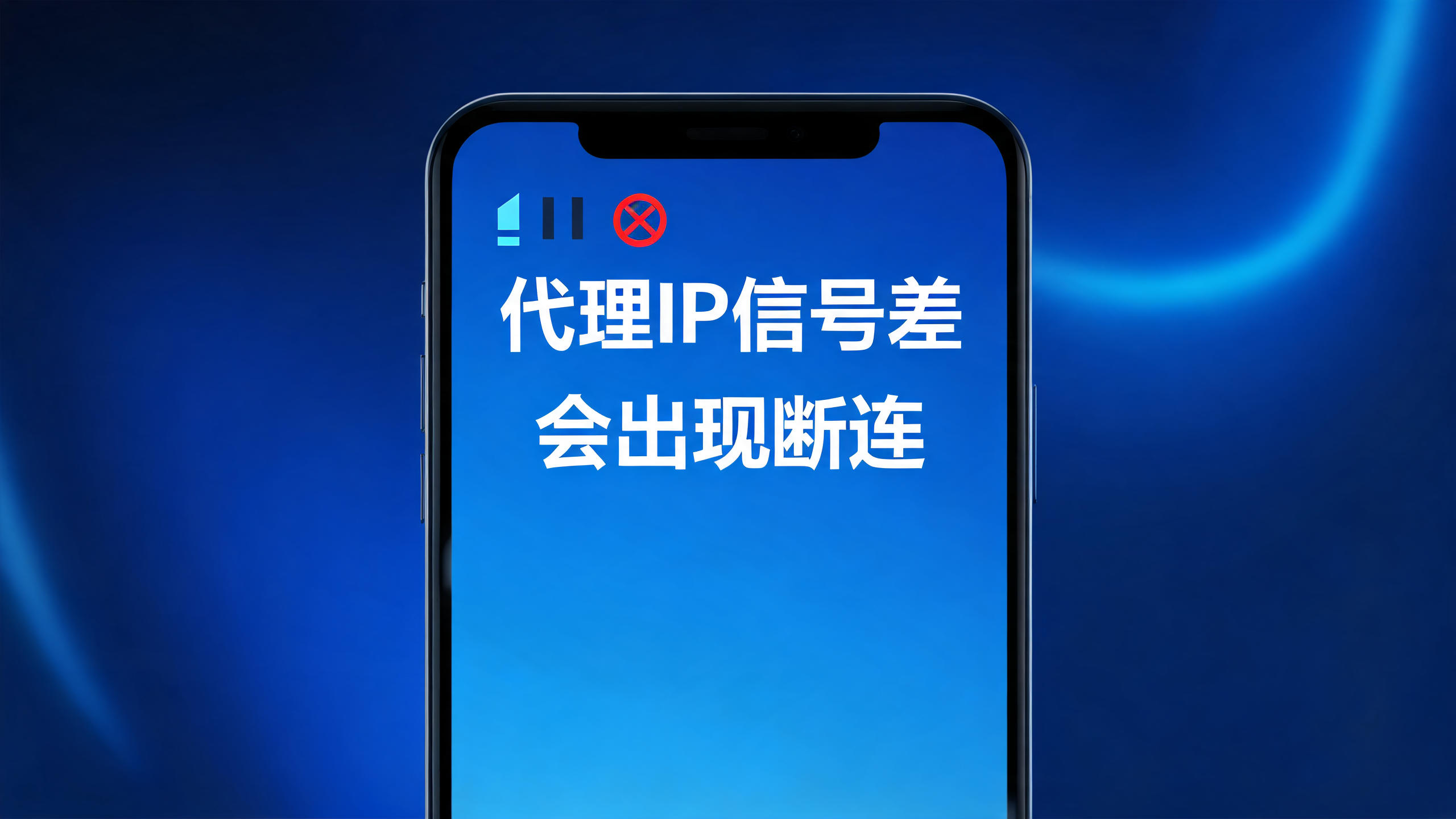 手机代理IP信号差会断连吗？