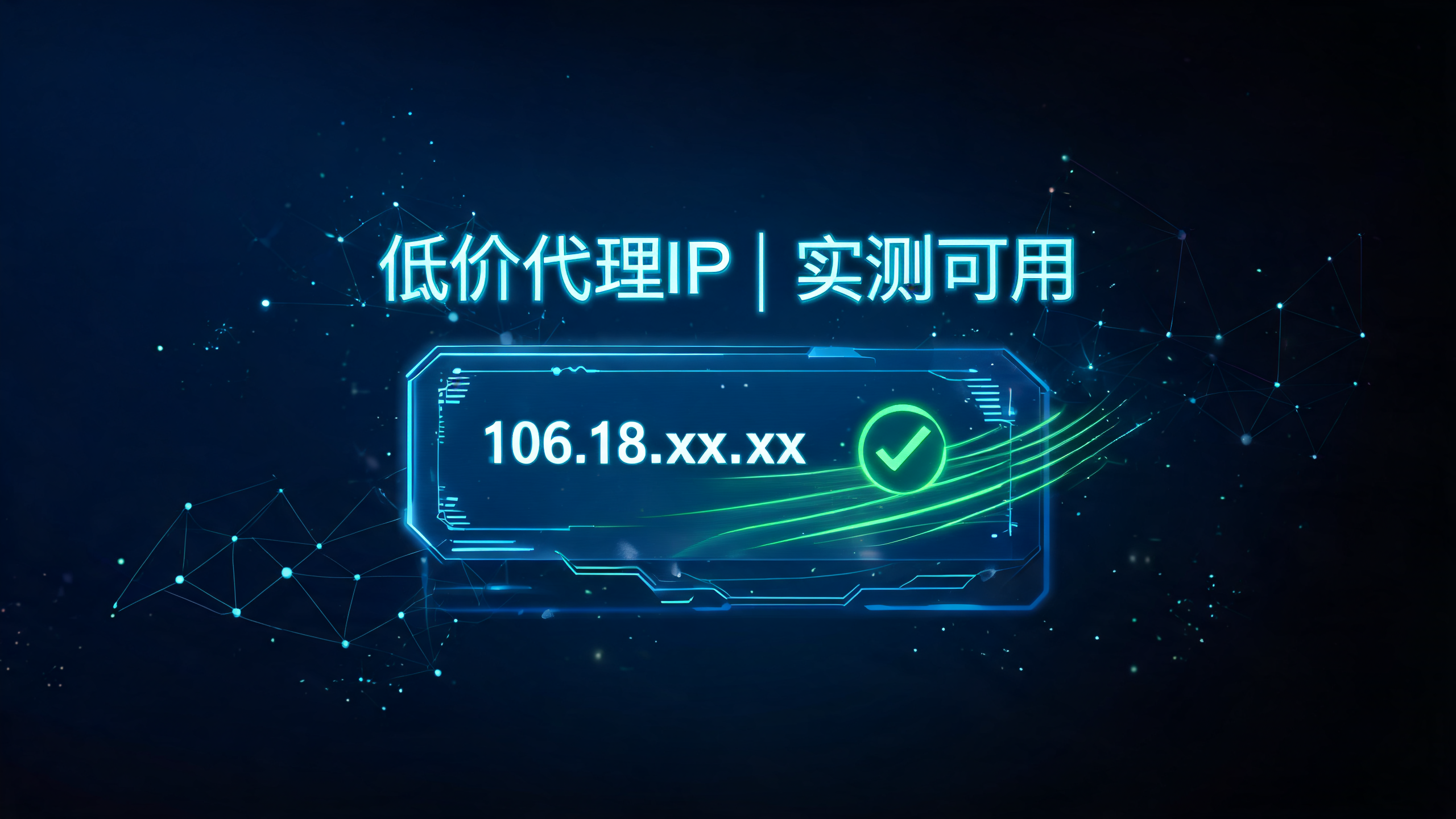 低价付费代理IP测评，便宜能不能用
